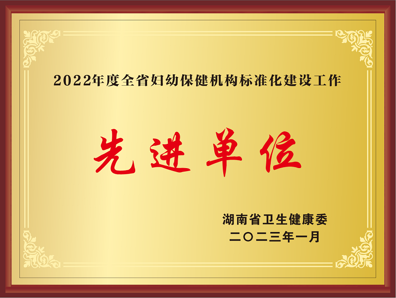 2022年度全省婦幼保健機(jī)構(gòu)標(biāo)準(zhǔn)化建設(shè)工作先進(jìn)單位.png